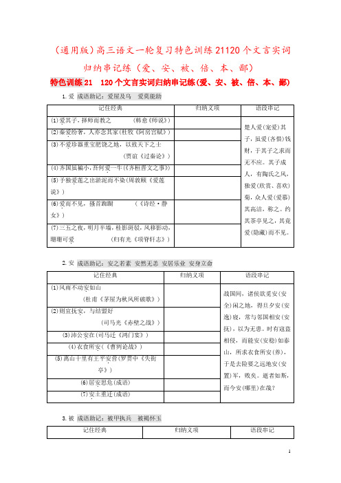 (通用版)高三语文一轮复习特色训练21120个文言实词归纳串记练(爱、安、被、倍、本、鄙)