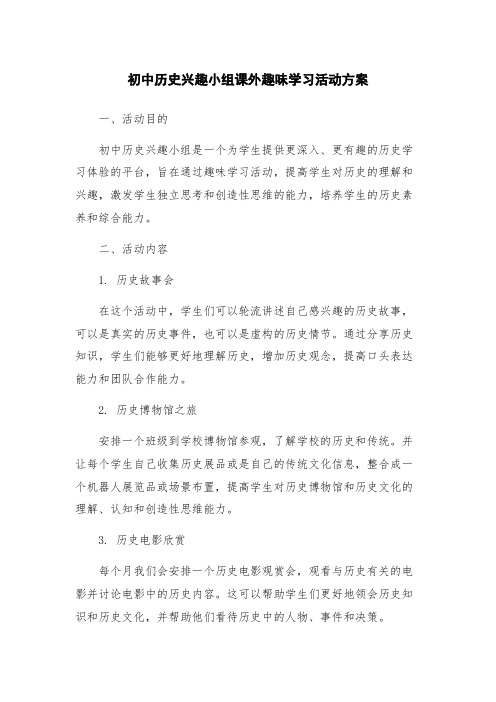 初中历史兴趣小组课外趣味学习活动方案