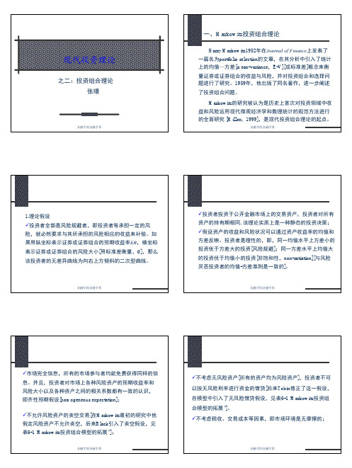 6第六讲 现代投资理论:马科维茨投资组合选择理论(E-V)(讲义)