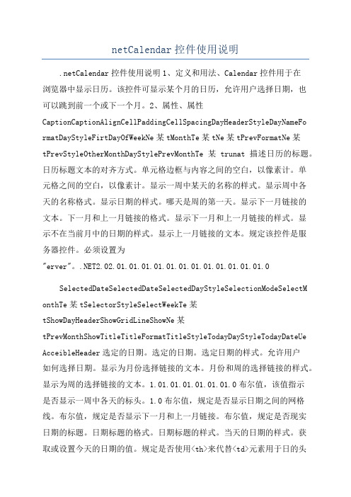 netCalendar控件使用说明