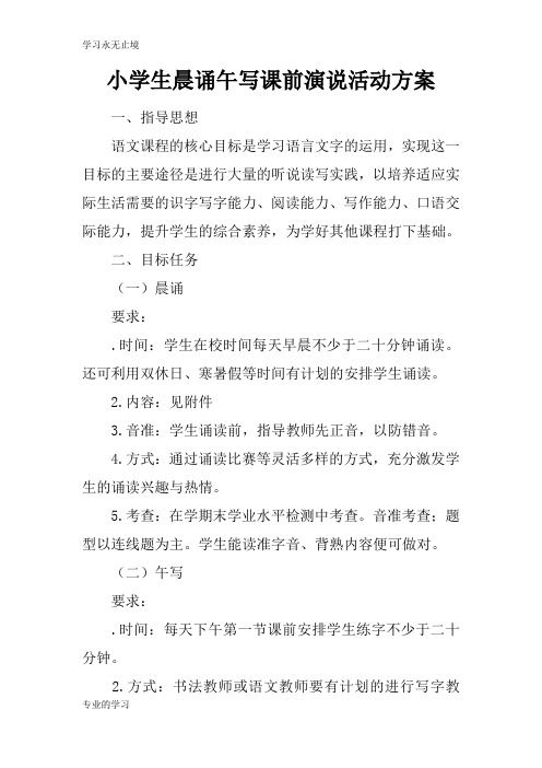 小学生晨诵午写课前演说活动准备细节方案流程