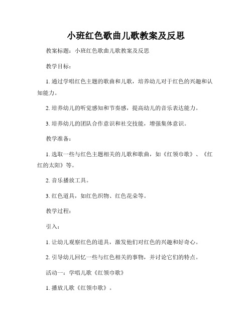 小班红色歌曲儿歌教案及反思