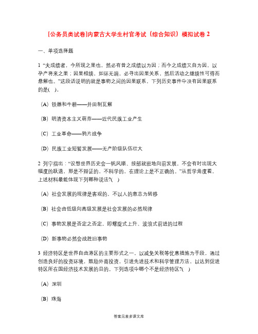 [公务员类试卷]内蒙古大学生村官考试(综合知识)模拟试卷2.doc