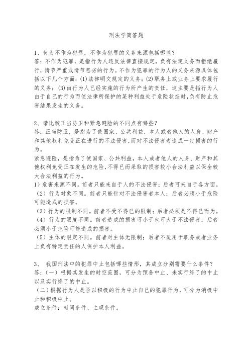 刑法学简答题合集