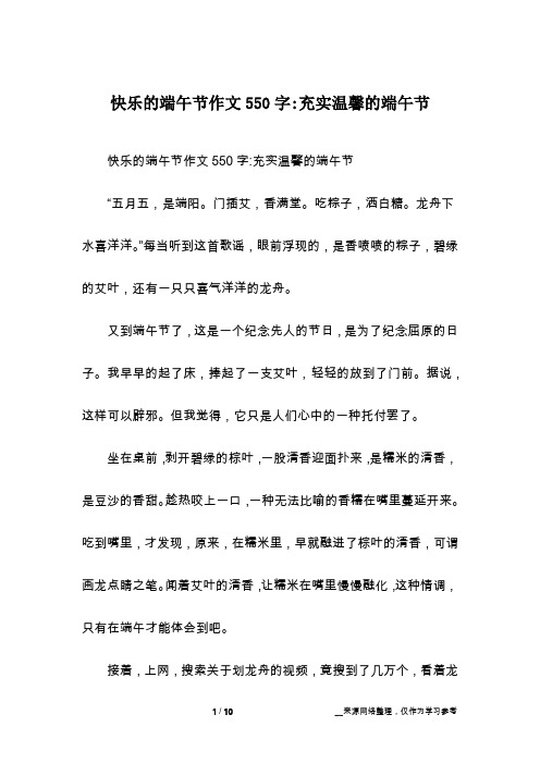 快乐的端午节作文550字-充实温馨的端午节