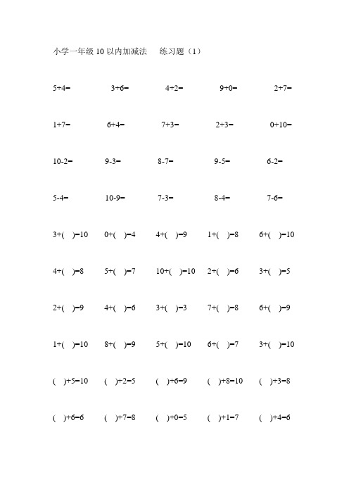 小学一年级数学10以内加减法