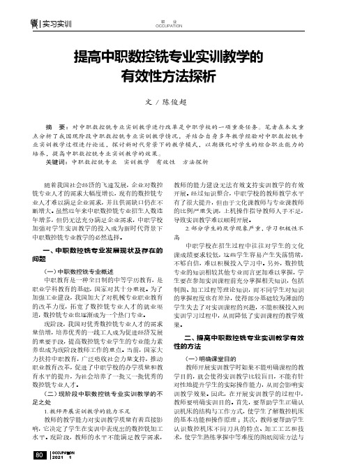 提高中职数控铣专业实训教学的有效性方法探析