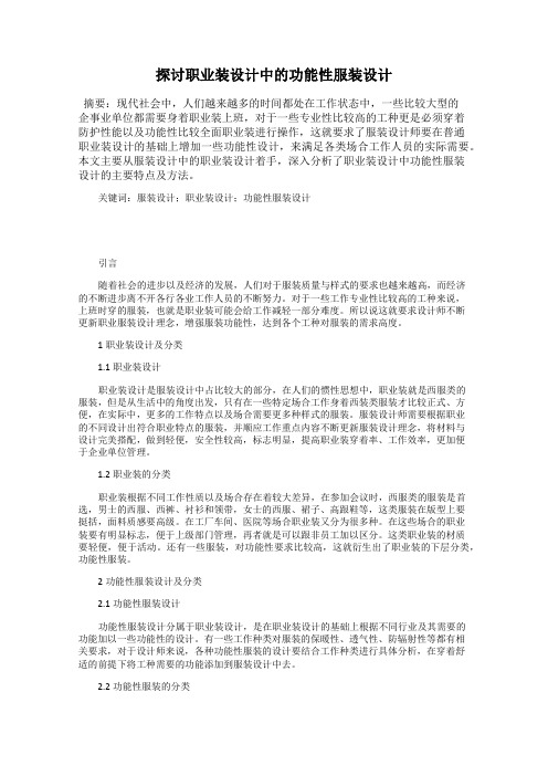 探讨职业装设计中的功能性服装设计