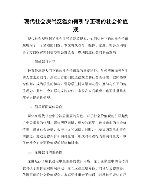 现代社会戾气泛滥如何引导正确的社会价值观