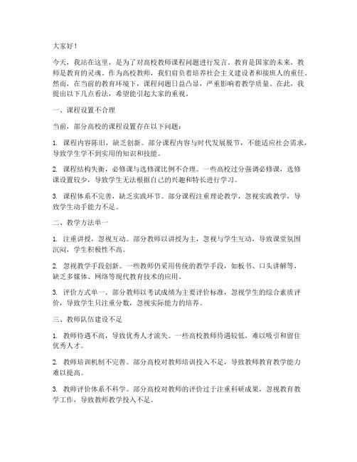 高校教师课程问题发言稿