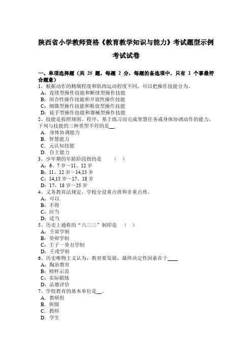 陕西省小学教师资格《教育教学知识与能力》考试题型示例考试试卷