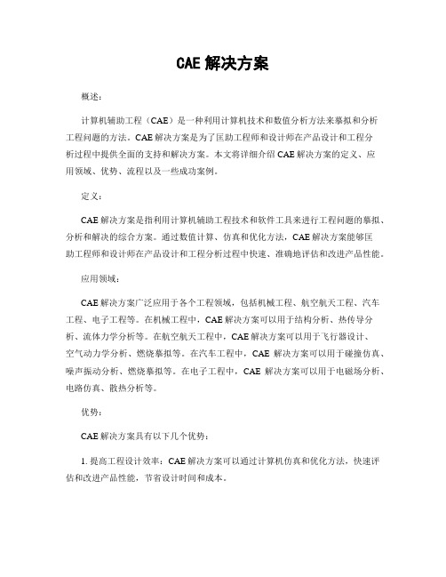 CAE解决方案