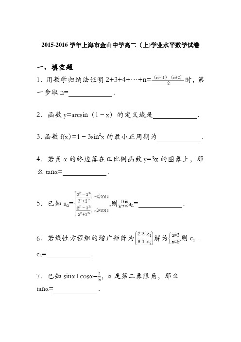 上海市金山中学2015-2016学年高二上学期学业水平数学试卷 含解析