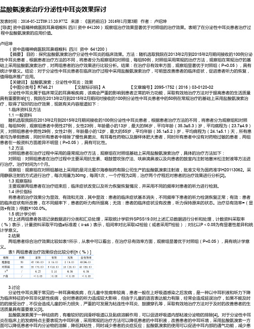 盐酸氨溴索治疗分泌性中耳炎效果探讨