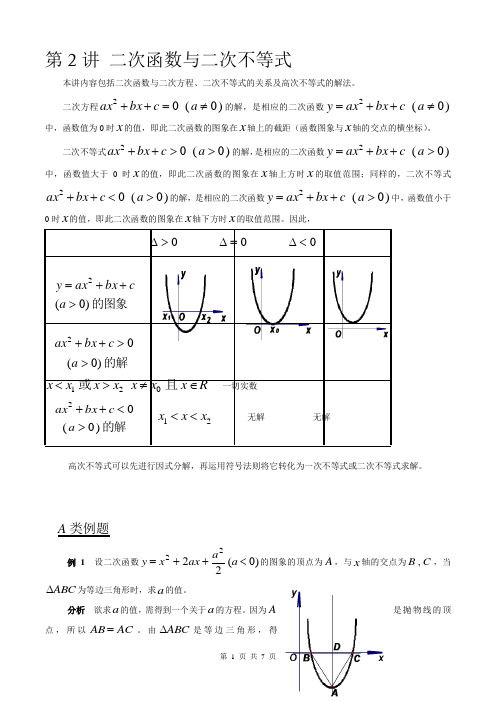 第02讲 二次函数与二次不等式