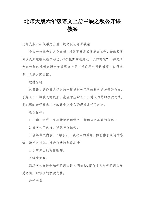 北师大版六年级语文上册三峡之秋公开课教案