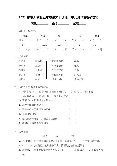 2021部编人教版五年级语文下册第一单元测试卷(含答案)