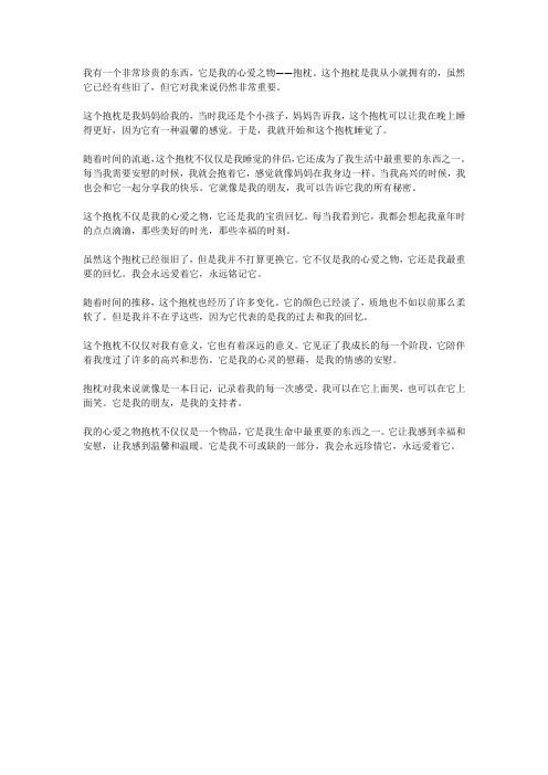 我的心爱之物抱枕作文600字