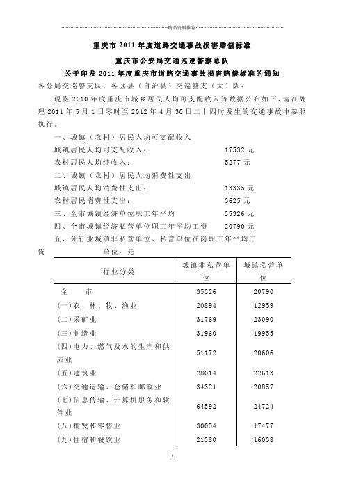 重庆市XXXX年及XXXX年度道路交通事故损害赔偿标准