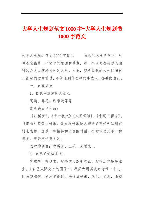 大学人生规划范文1000字-大学人生规划书1000字范文