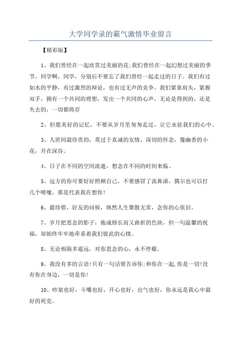 大学同学录的霸气激情毕业留言