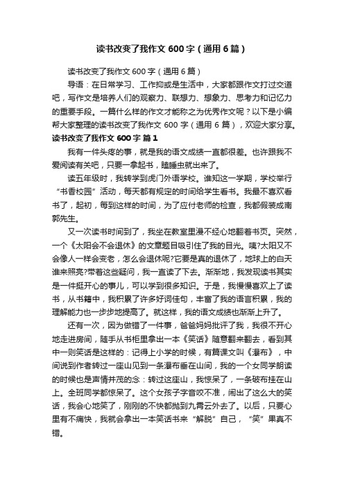 读书改变了我作文600字（通用6篇）