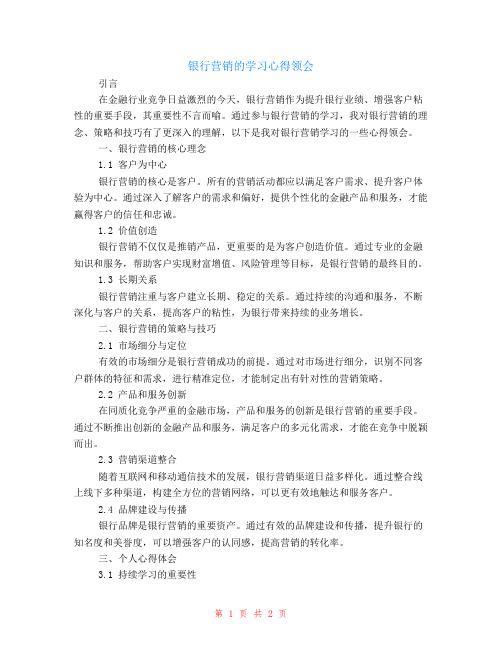 银行营销的学习心得领会