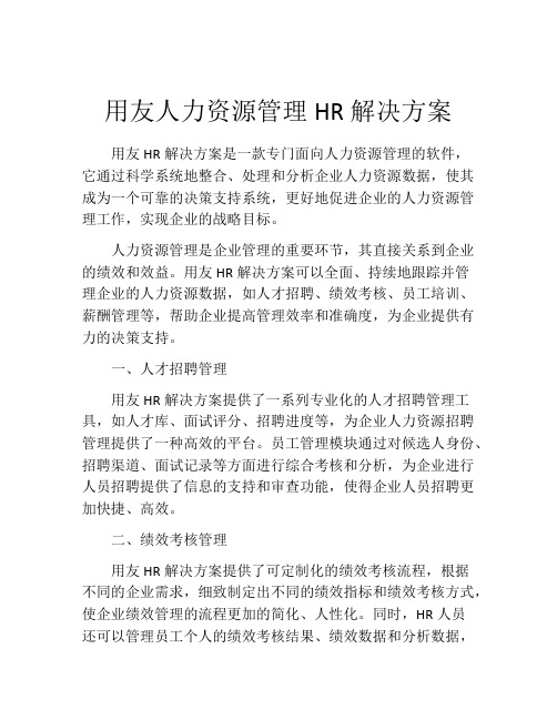 用友人力资源管理HR解决方案