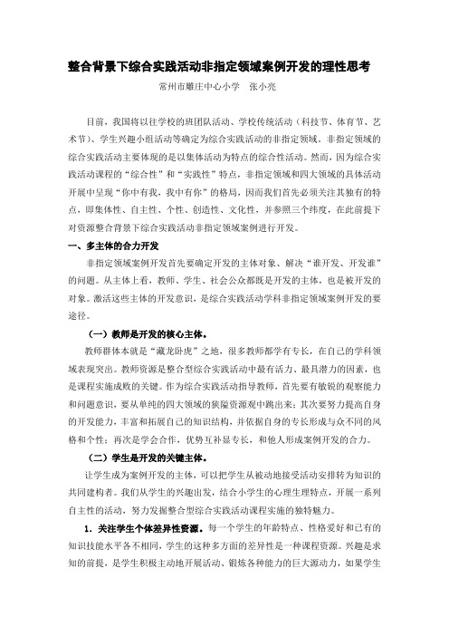 (论文撰写参考)资源整合环境下综合实践活动非指定领域案例开发的理性思考