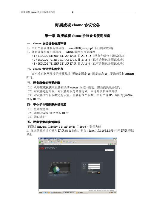 海康威视ehome协议设备使用指南