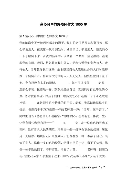 我心目中的好老师作文1000字