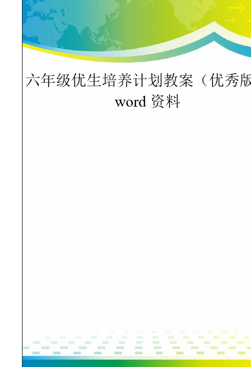 六年级优生培养计划教案(优秀版)word资料