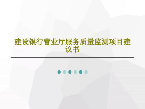 建设银行营业厅服务质量监测项目建议书共52页