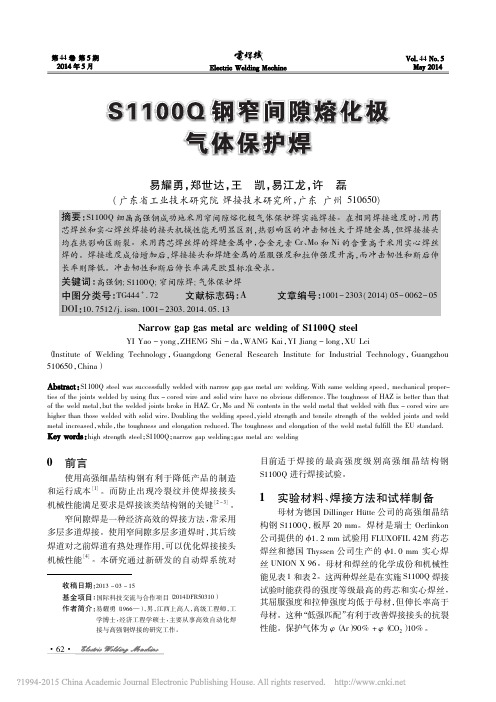 S1100Q钢窄间隙熔化极气体保护焊