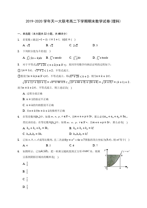 2019-2020学年天一大联考高二下学期期末数学试卷(理科)(含答案解析)