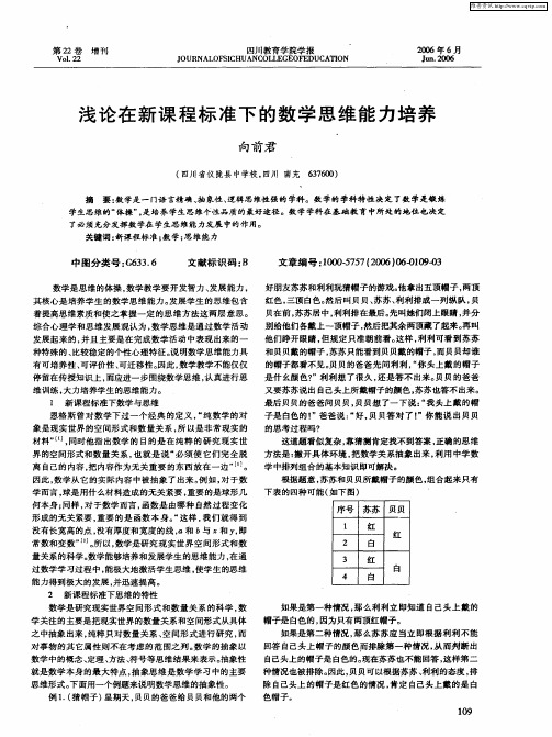 浅论在新课程标准下的数学思维能力培养