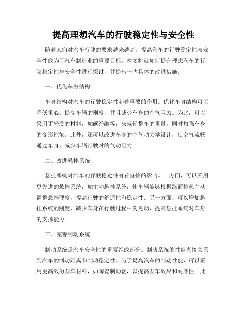 提高理想汽车的行驶稳定性与安全性