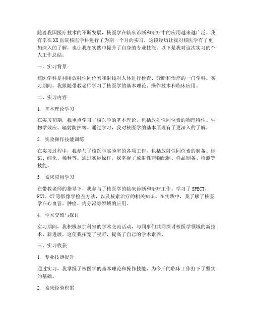 核医学实习个人工作总结