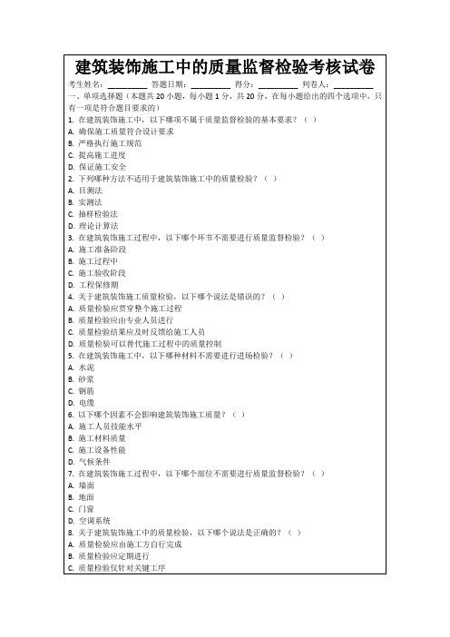 建筑装饰施工中的质量监督检验考核试卷