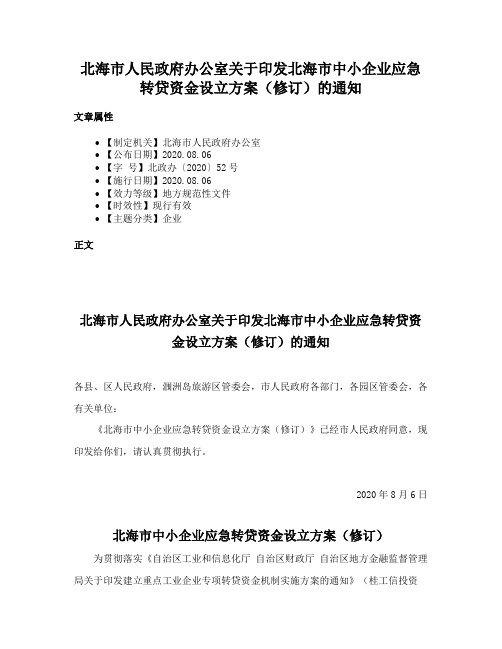 北海市人民政府办公室关于印发北海市中小企业应急转贷资金设立方案（修订）的通知