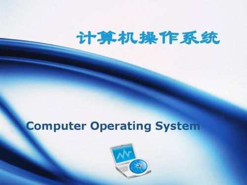 操作系统(第三版)OS1_1