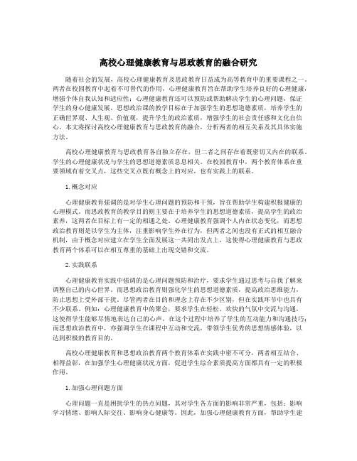 高校心理健康教育与思政教育的融合研究