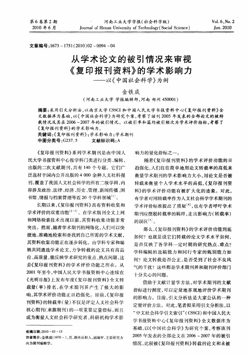 从学术论文的被引情况来审视《复印报刊资料》的学术影响力——以《中国社会科学》为例