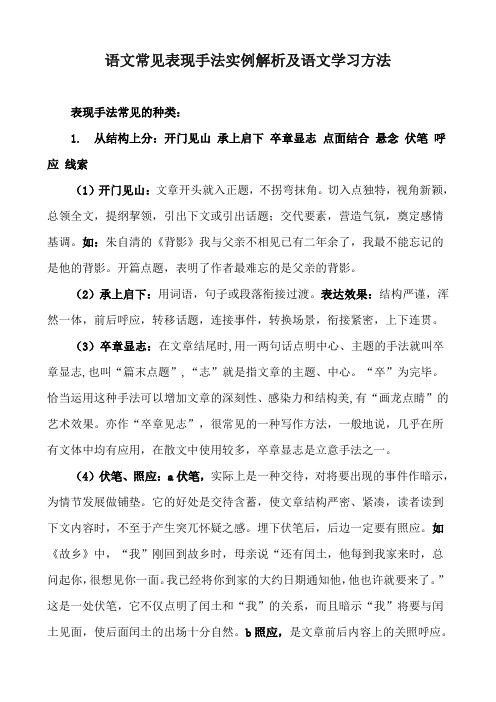 语文常见表现手法实例解析及语文学习方法