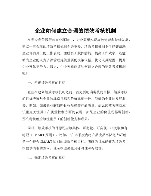 企业如何建立合理的绩效考核机制