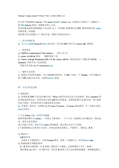 VMware + Solaris 10 x86 + VxVM + VCS 安装测试NFS总结