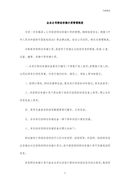 企业公司移动存储介质管理制度