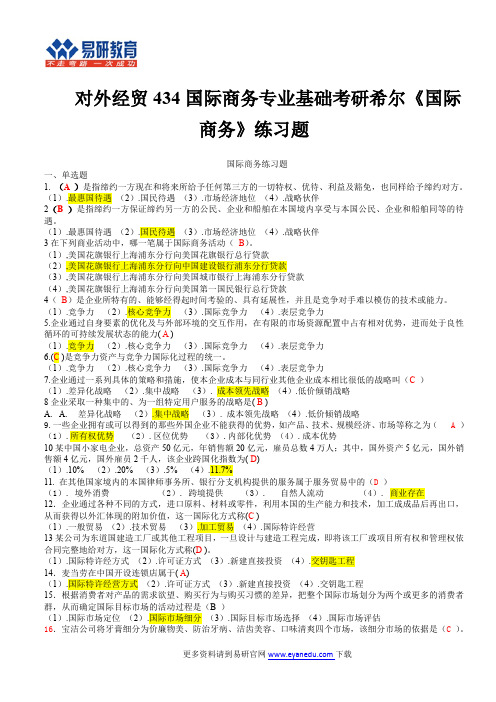 对外经贸434国际商务专业基础考研希尔《国际商务》练习题