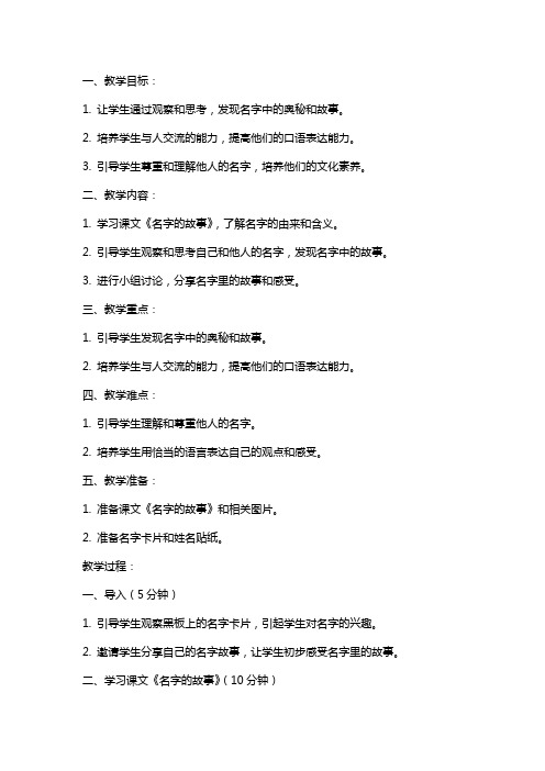 三年级上册语文教案口语交际名字里的故事,,,人教部编版三年级口语交际教案