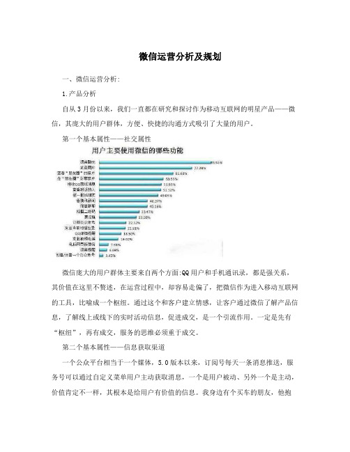 微信运营分析及规划